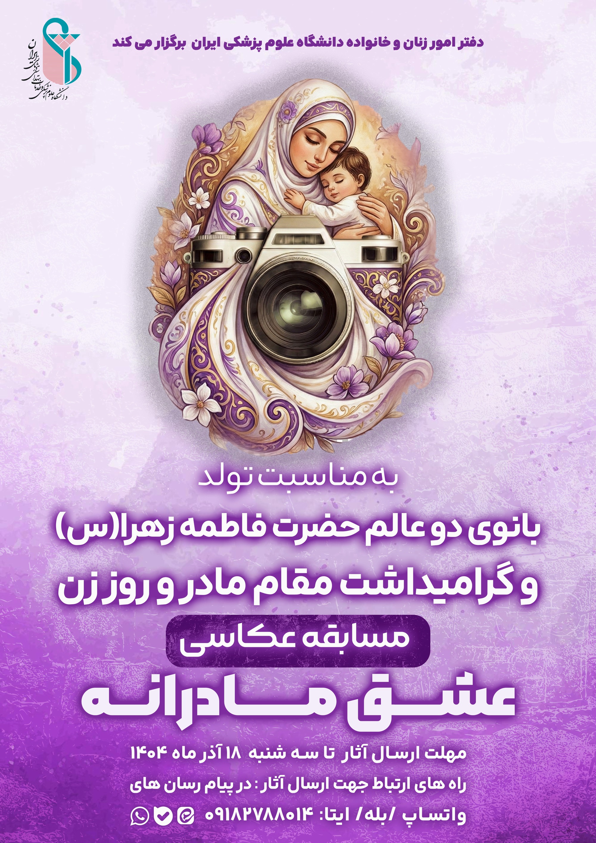 فراخوان شرکت در مسابقه عکاسی  «عشق مادرانه»  به مناسبت روز زن